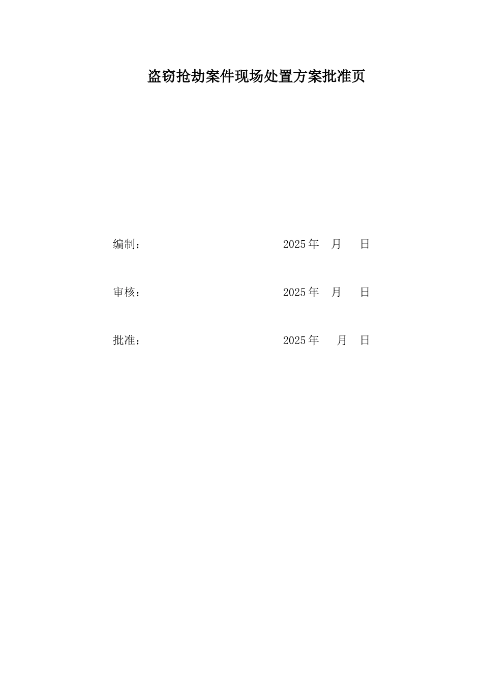 监理公司XX分公司XX项目部盗窃抢劫案件现场处置方案_第2页