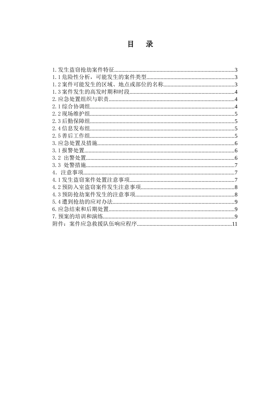 监理公司XX分公司XX项目部盗窃抢劫案件现场处置方案_第3页