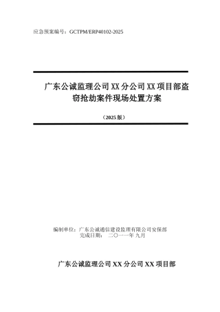 监理公司XX分公司XX项目部盗窃抢劫案件现场处置方案