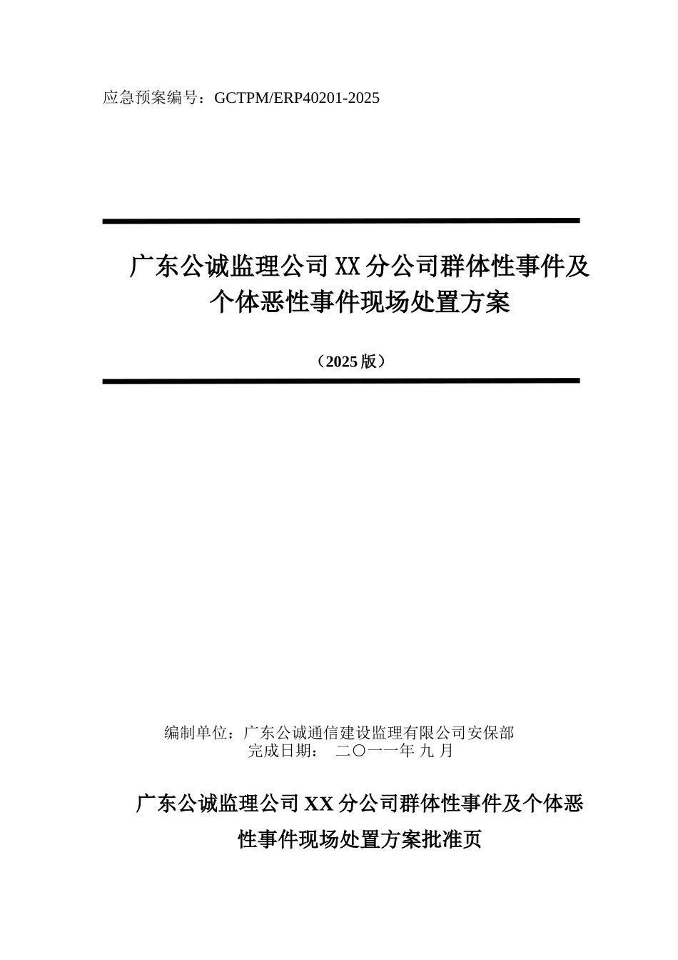 监理公司XX分公司群体性事件及个体恶性事件现场处置方案_第1页