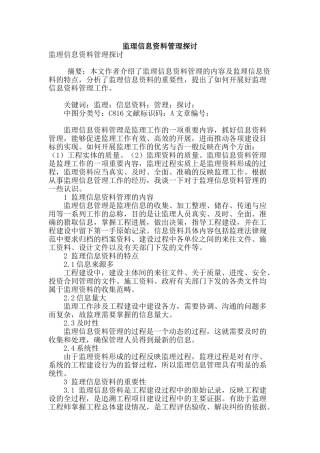 监理信息资料管理探讨