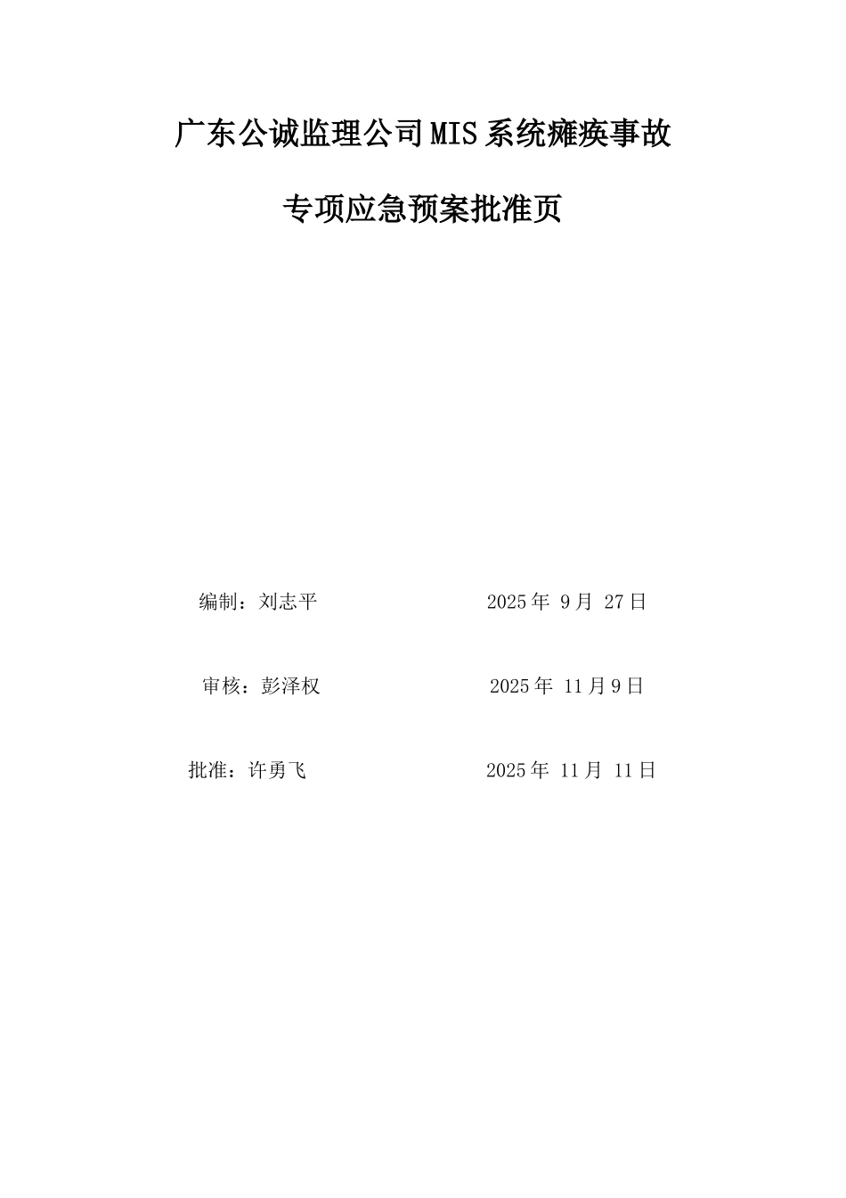 监理公司MIS系统瘫痪事故专项应急预案_第2页