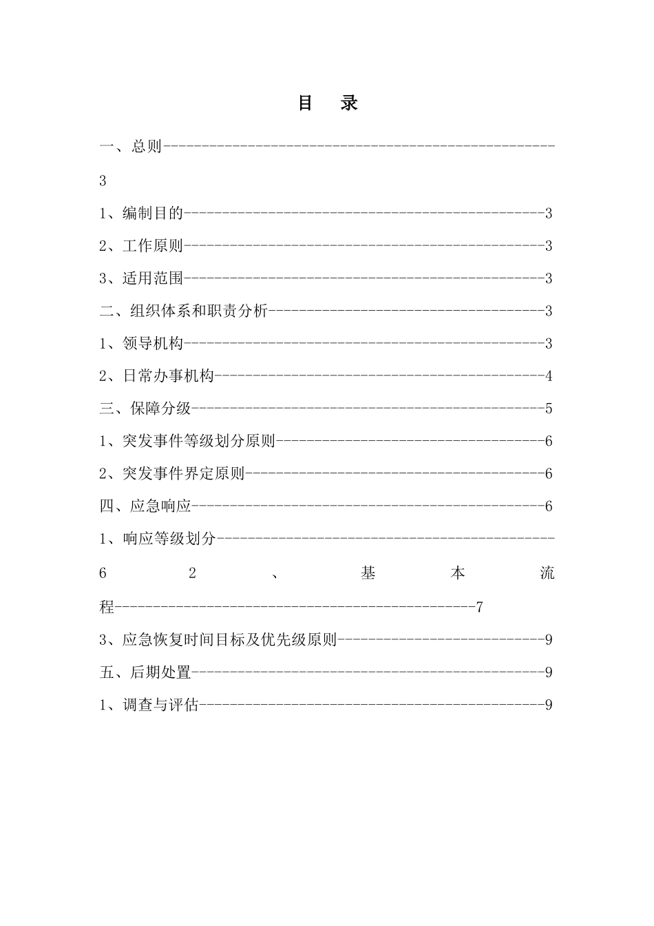 监理公司MIS系统瘫痪事故专项应急预案_第3页