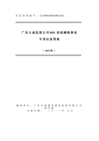 监理公司MIS系统瘫痪事故专项应急预案