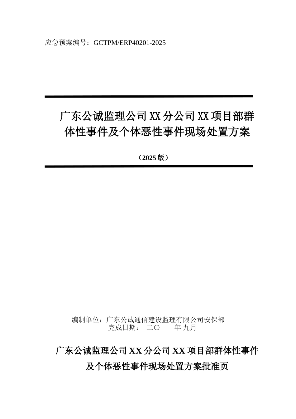 监理公司XX分公司XX项目部群体性事件及个体恶性事件现场处置方案_第1页