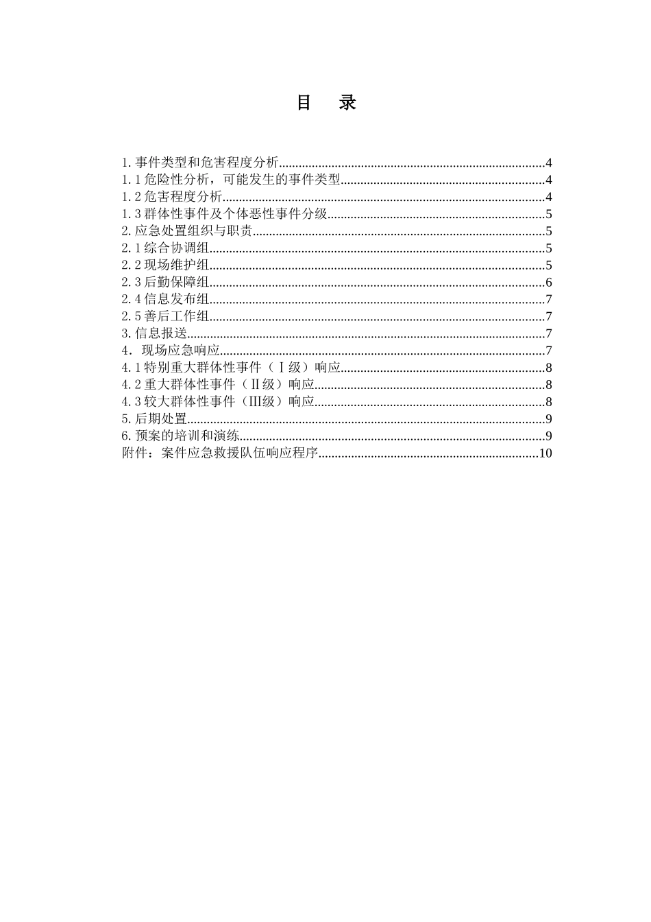 监理公司XX分公司XX项目部群体性事件及个体恶性事件现场处置方案_第3页