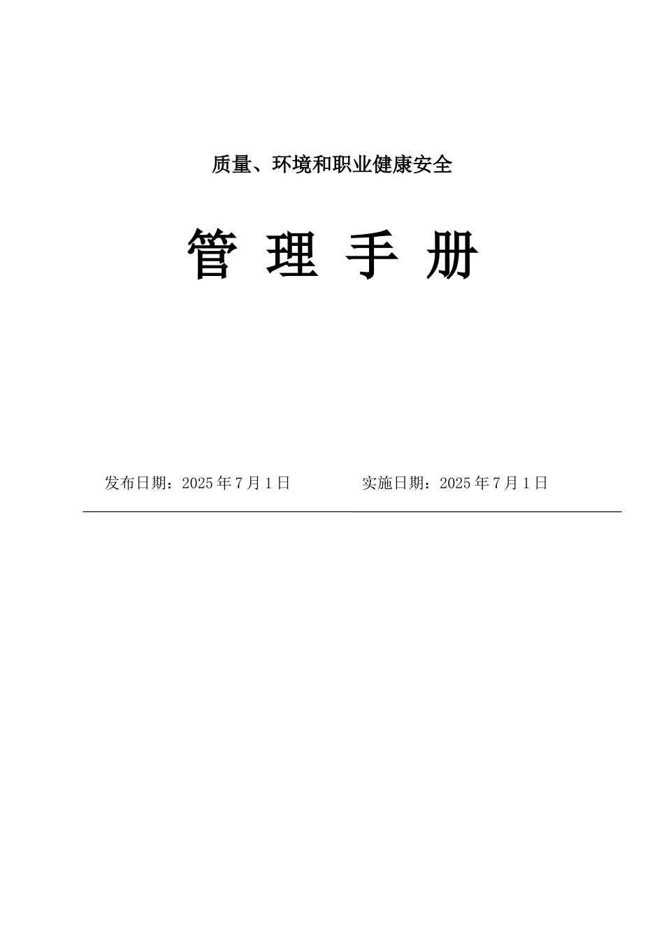 监理公司“三标一体”管理手册_第1页
