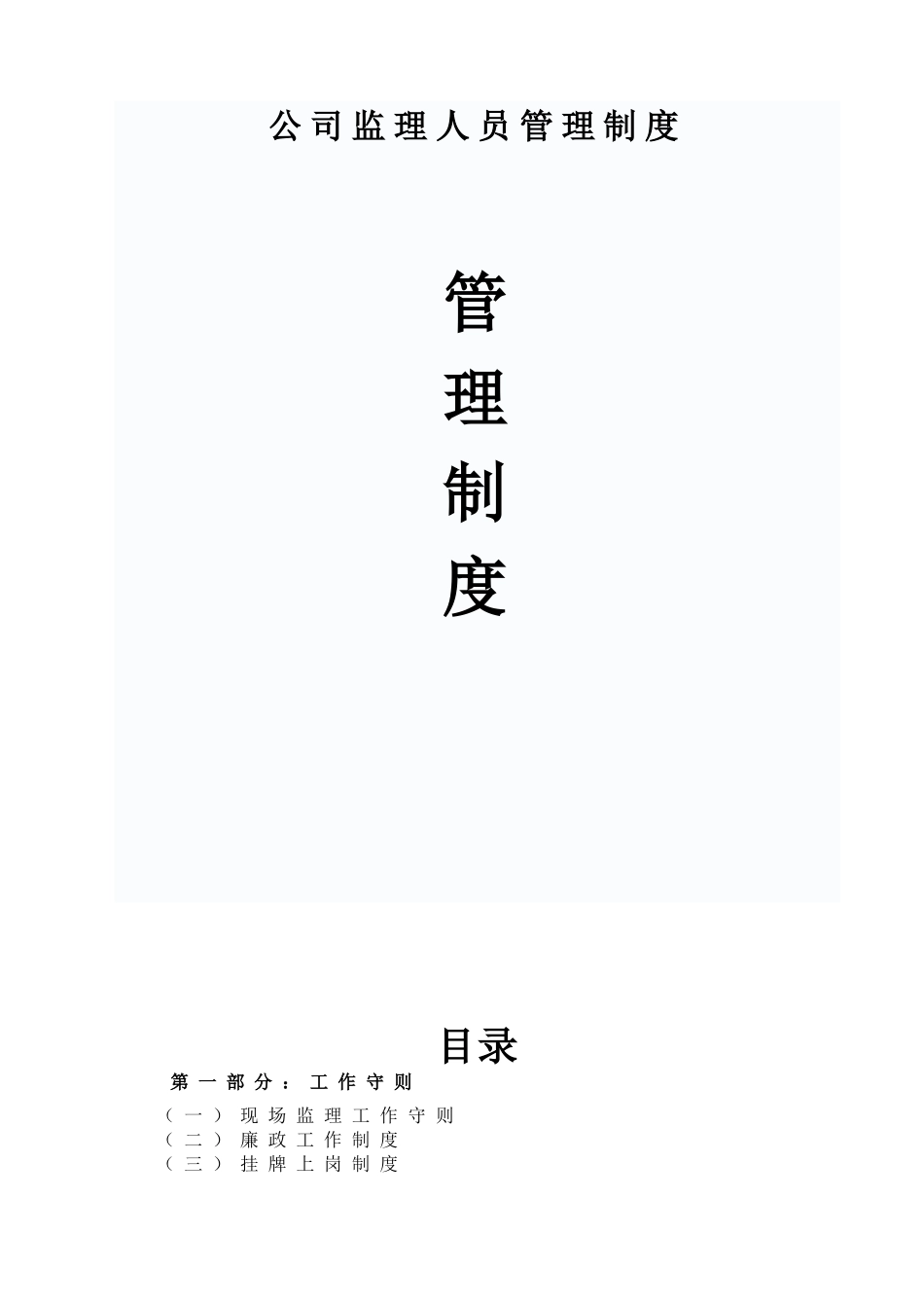 监理公司人员管理规章制度_第1页