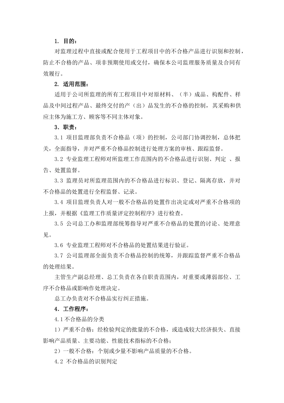 监理公司不合格产品控制程序_第2页