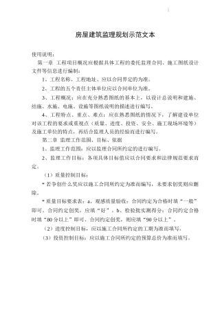 监理公司住宅工程监理规划范本