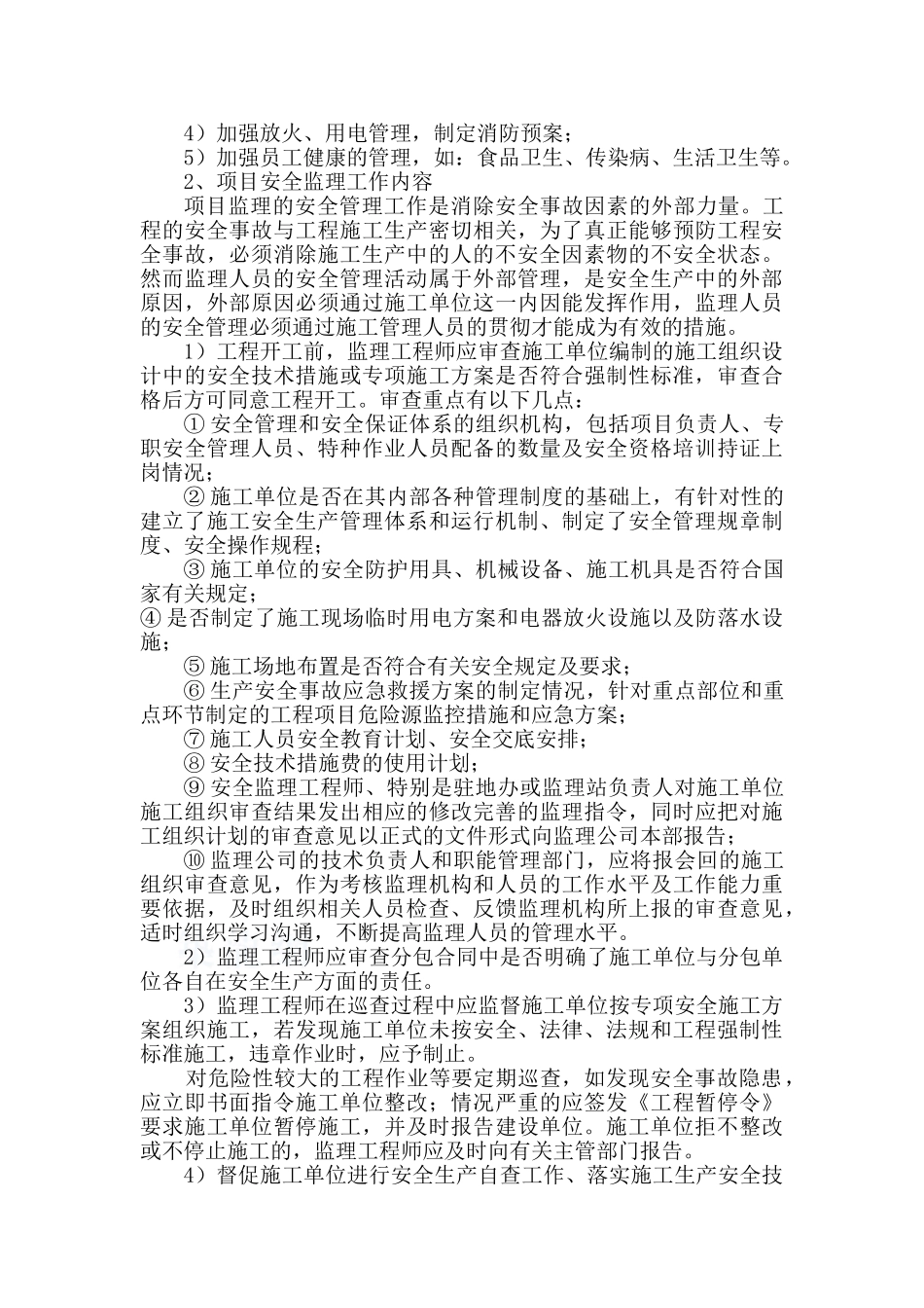 监理公司安全监理方案_第2页
