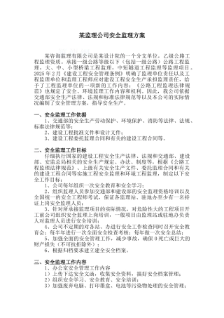 监理公司安全监理方案