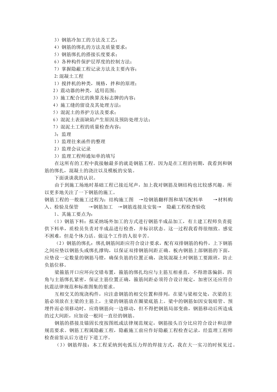 监理公司小学综合楼施工实习报告_第2页