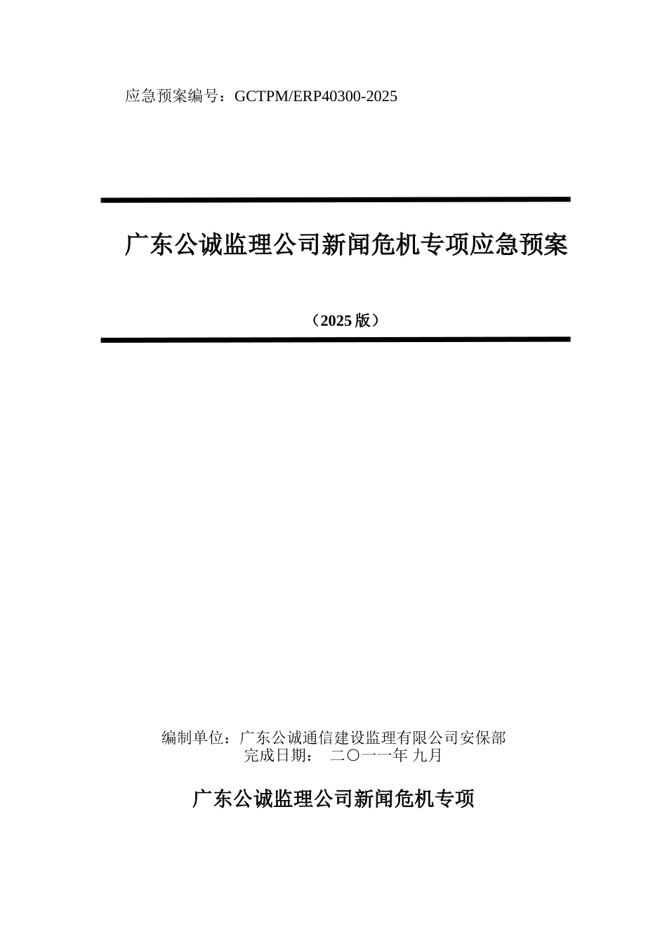 监理公司新闻危机专项应急预案_第1页