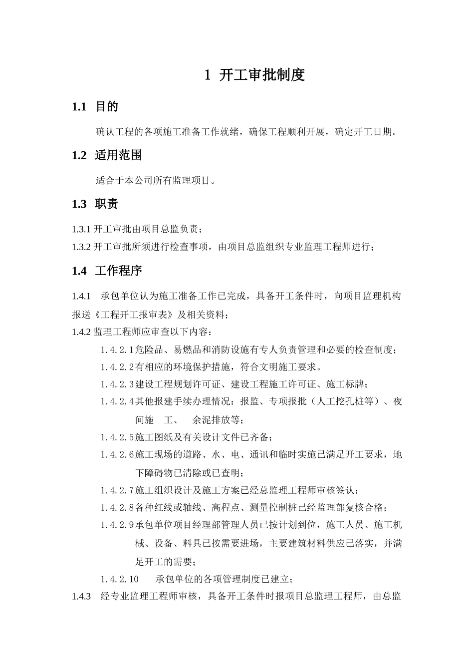 监理公司开工审批制度_第1页