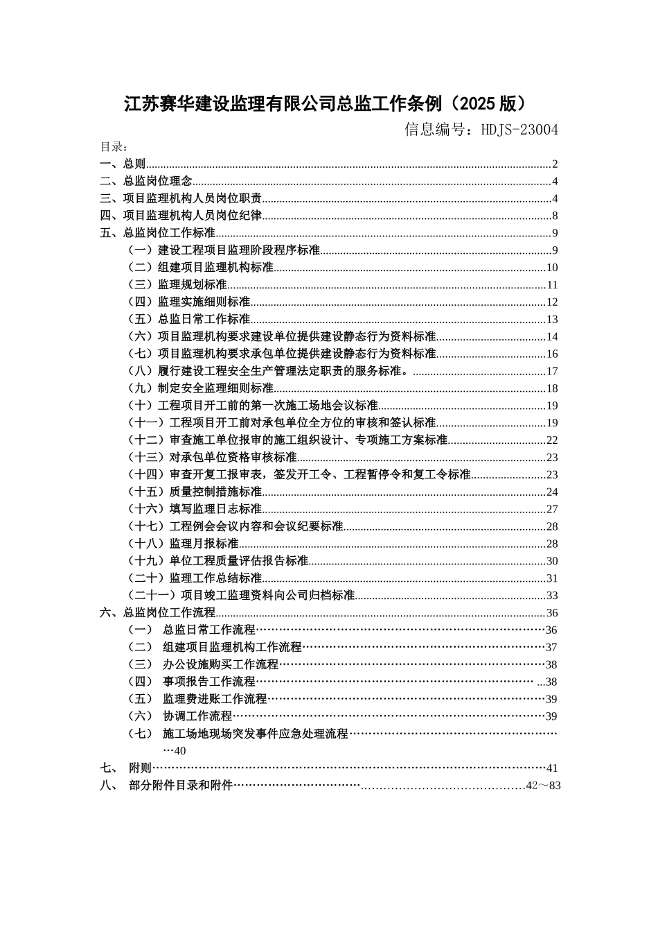 监理公司总监工作条例83页_第1页