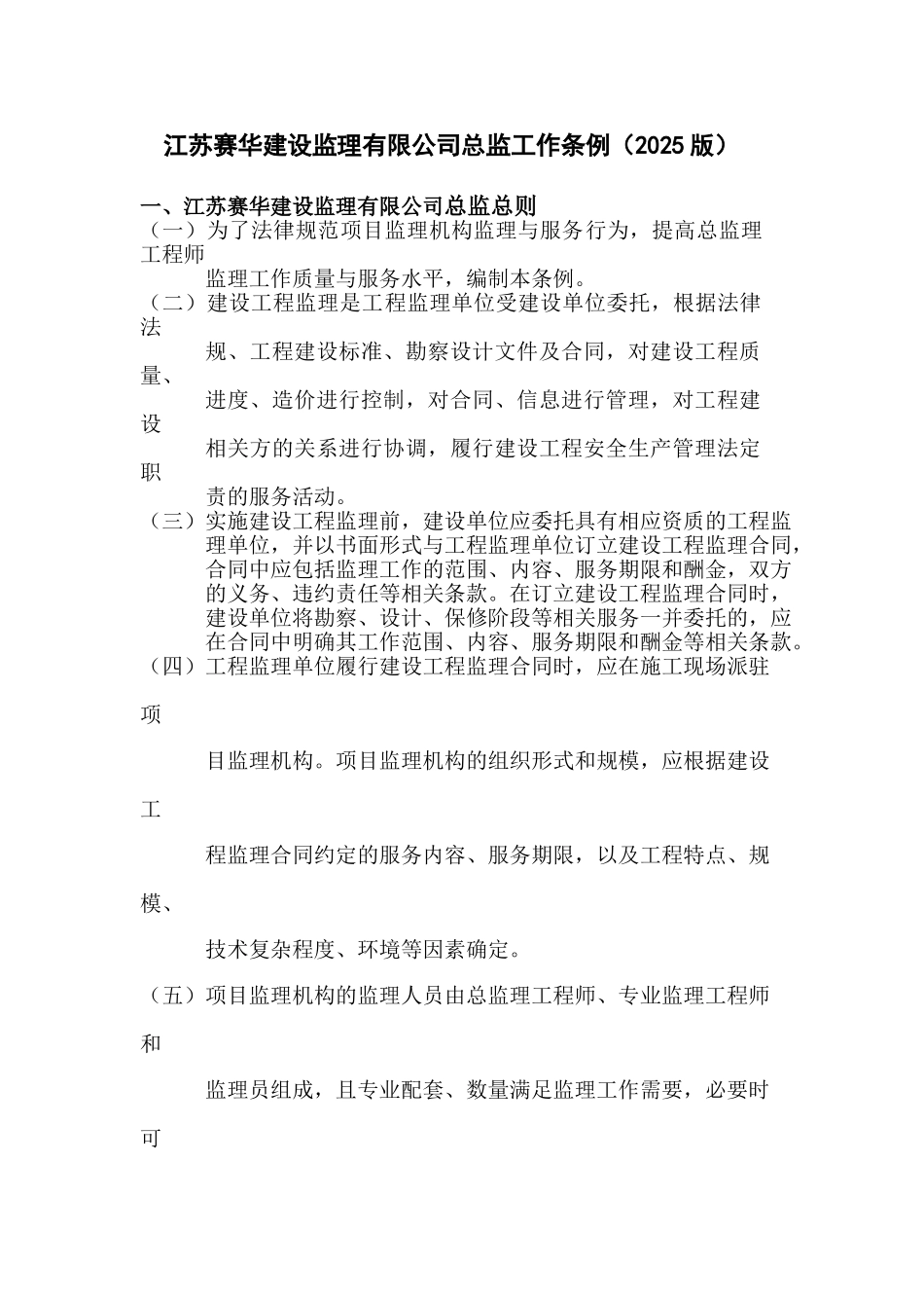 监理公司总监工作条例83页_第2页