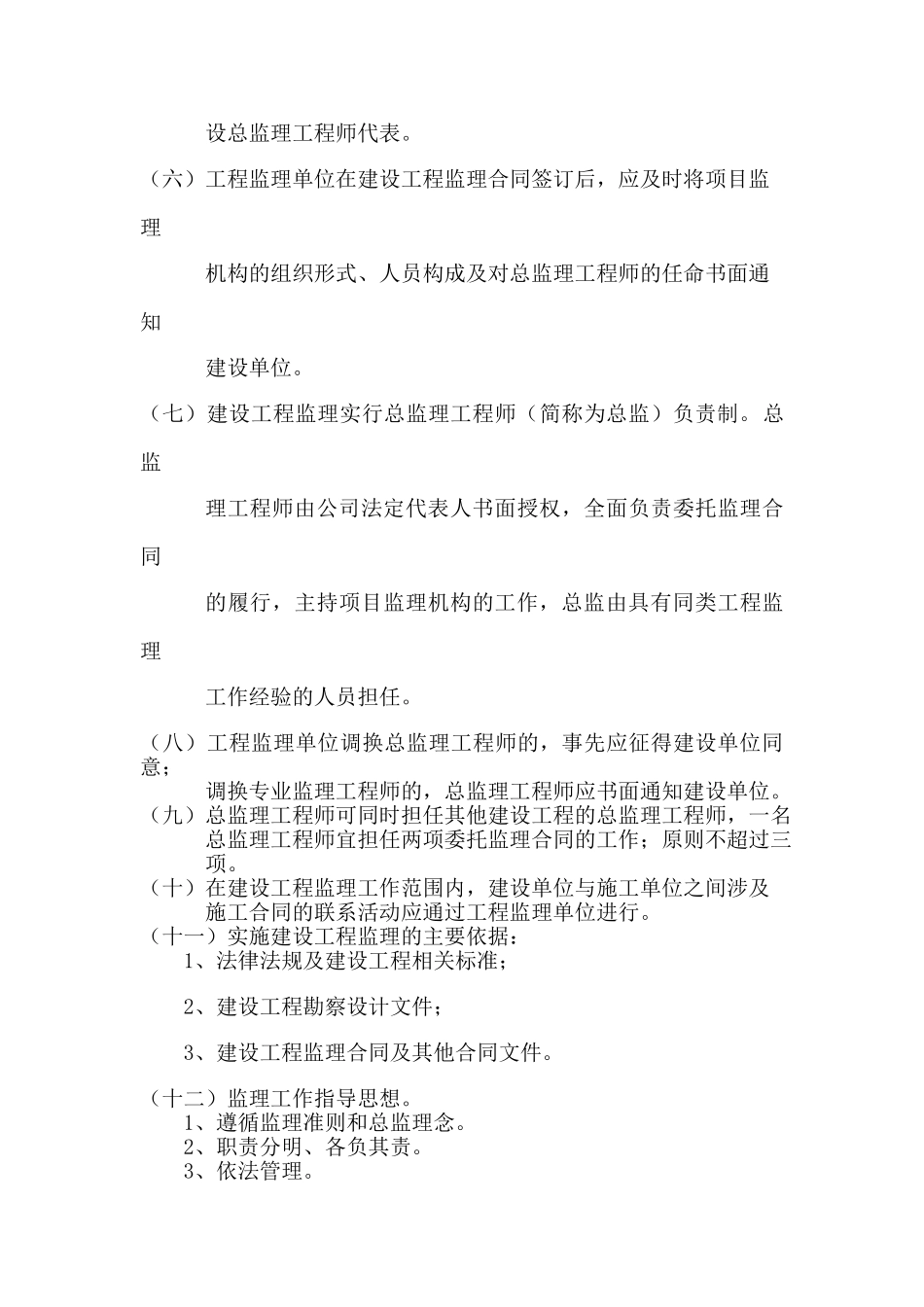 监理公司总监工作条例83页_第3页