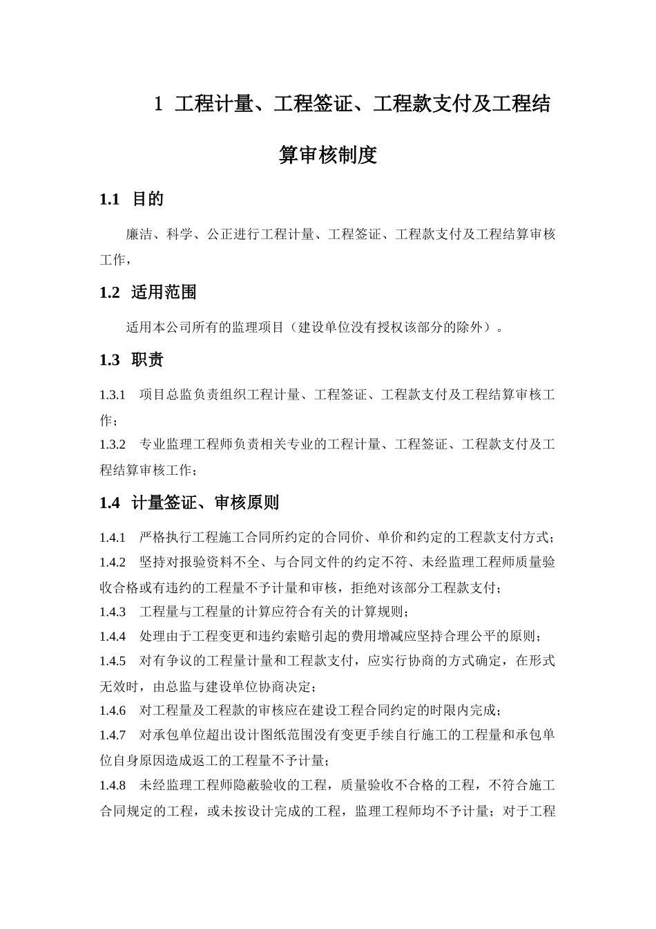 监理公司工程计量签证工程款支付结算审核制度_第1页
