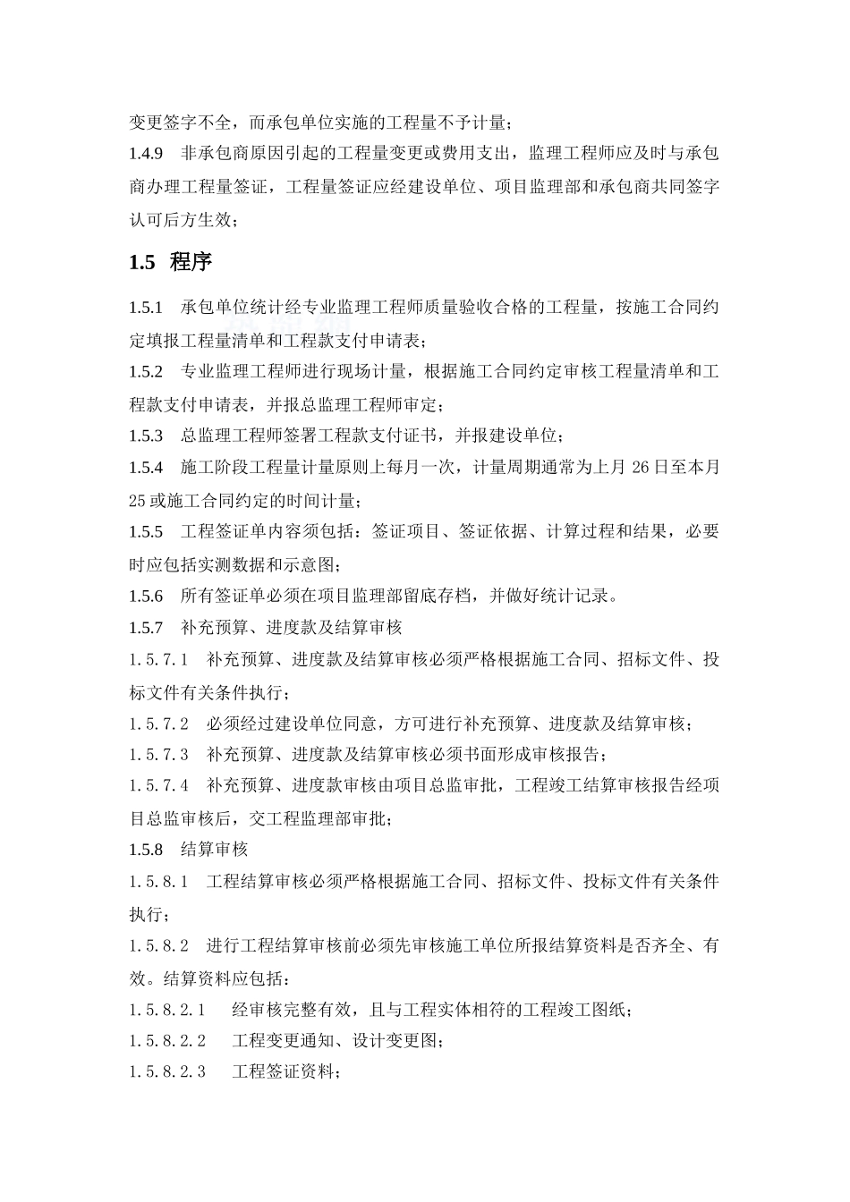 监理公司工程计量签证工程款支付结算审核制度_第2页