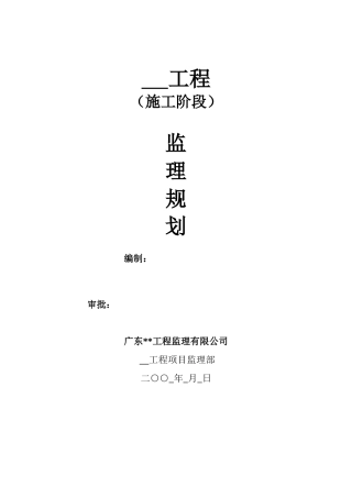 监理公司监理规划编写范本