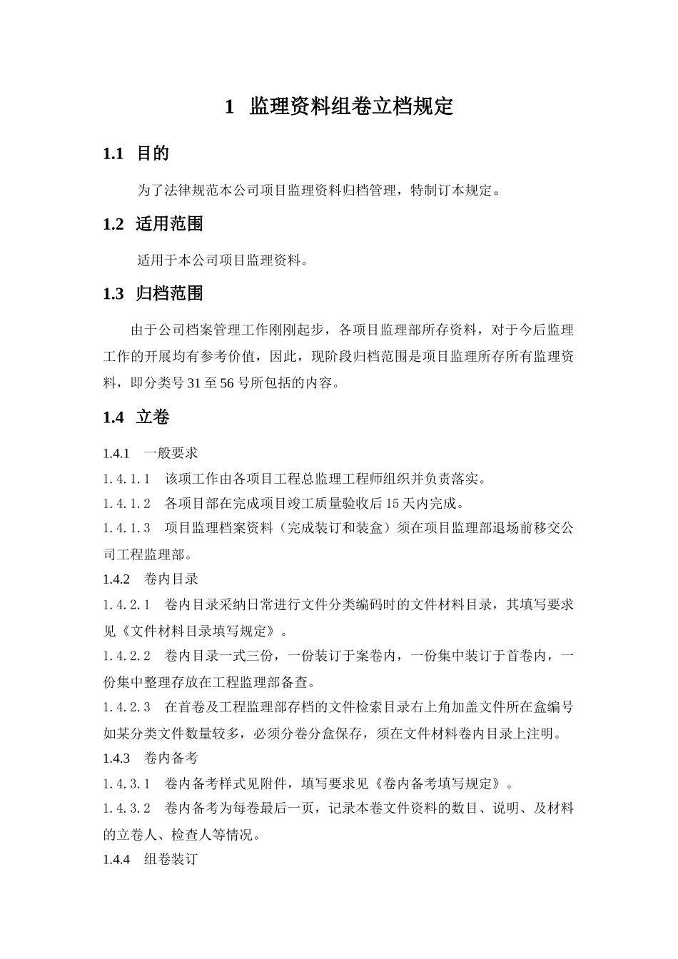 监理公司监理资料组卷立档规定_第1页