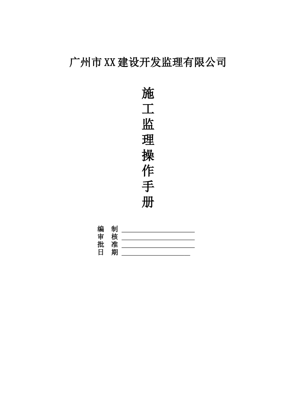 监理公司施工监理操作手册_第1页