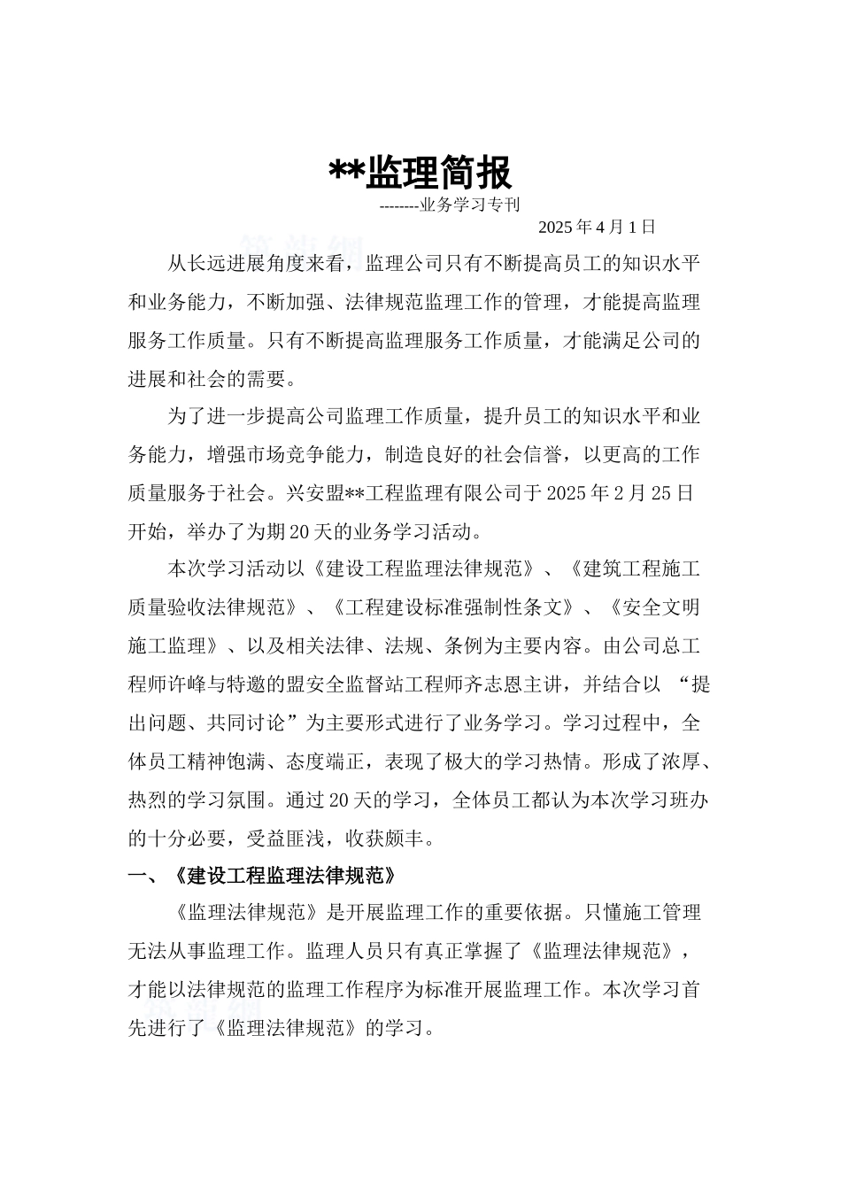 监理公司简报业务学习专刊_第1页