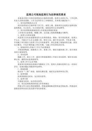 监理公司现场监理行为规范要求