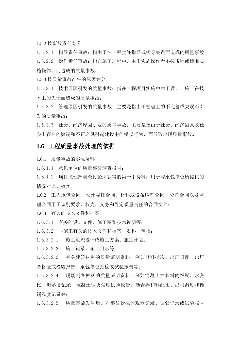 监理公司工程质量事故处理办法_第2页