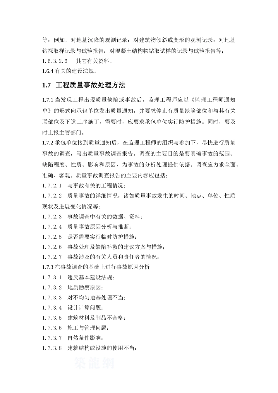 监理公司工程质量事故处理办法_第3页