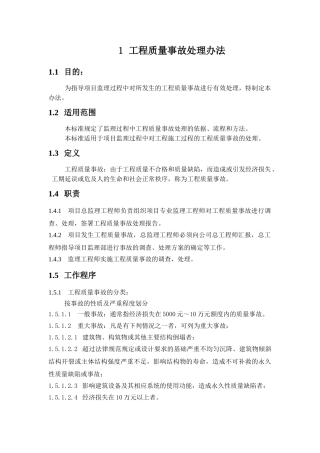 监理公司工程质量事故处理办法