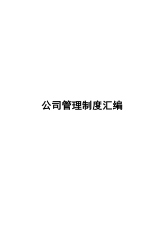 监理公司管理制度汇编66页