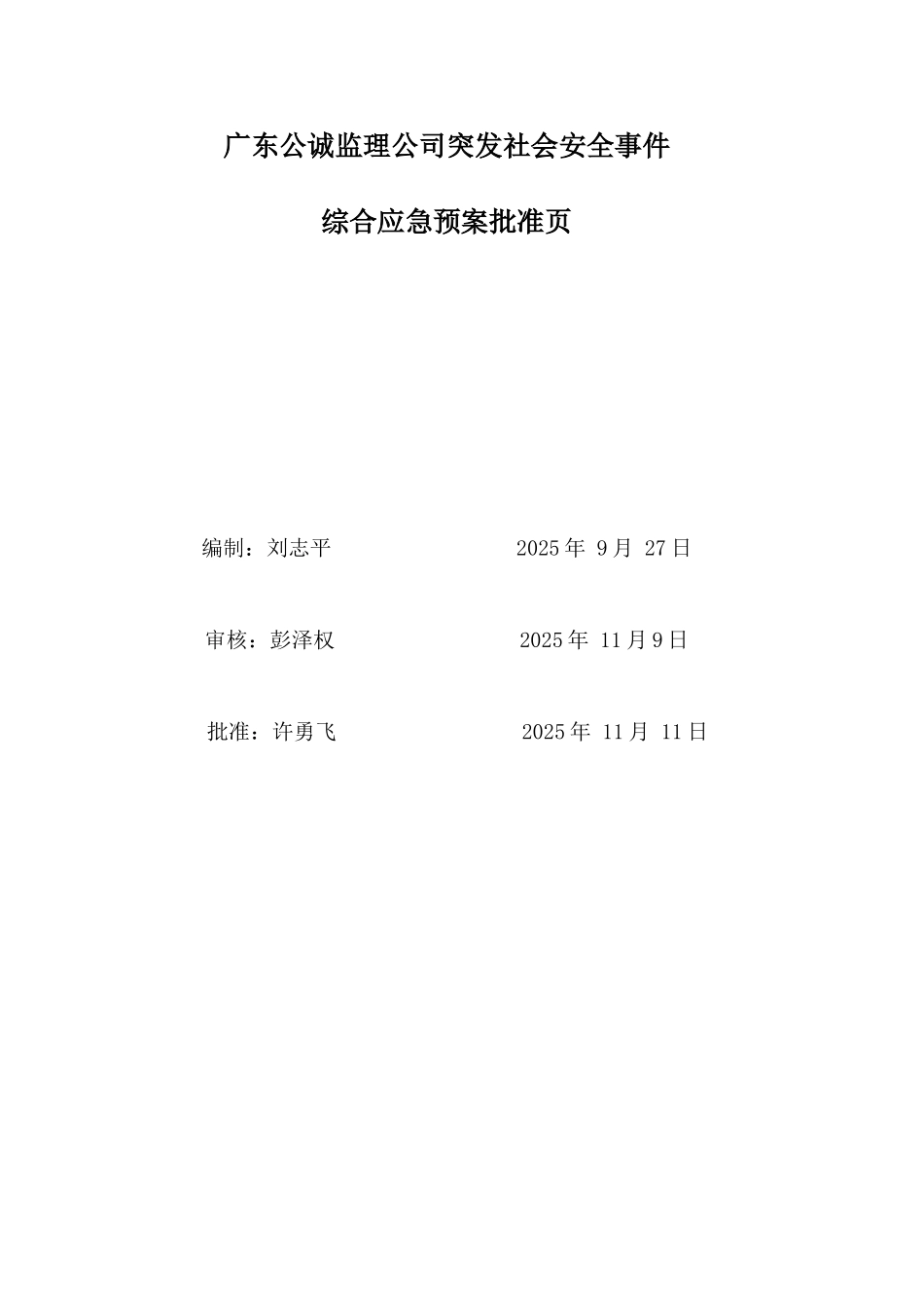 监理公司突发社会安全事件综合应急预案_第2页
