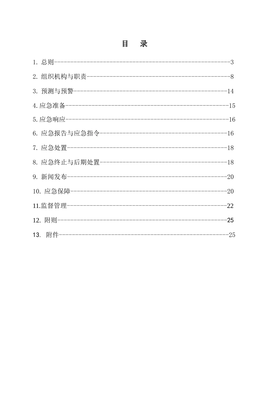 监理公司突发社会安全事件综合应急预案_第3页