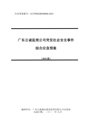 监理公司突发社会安全事件综合应急预案