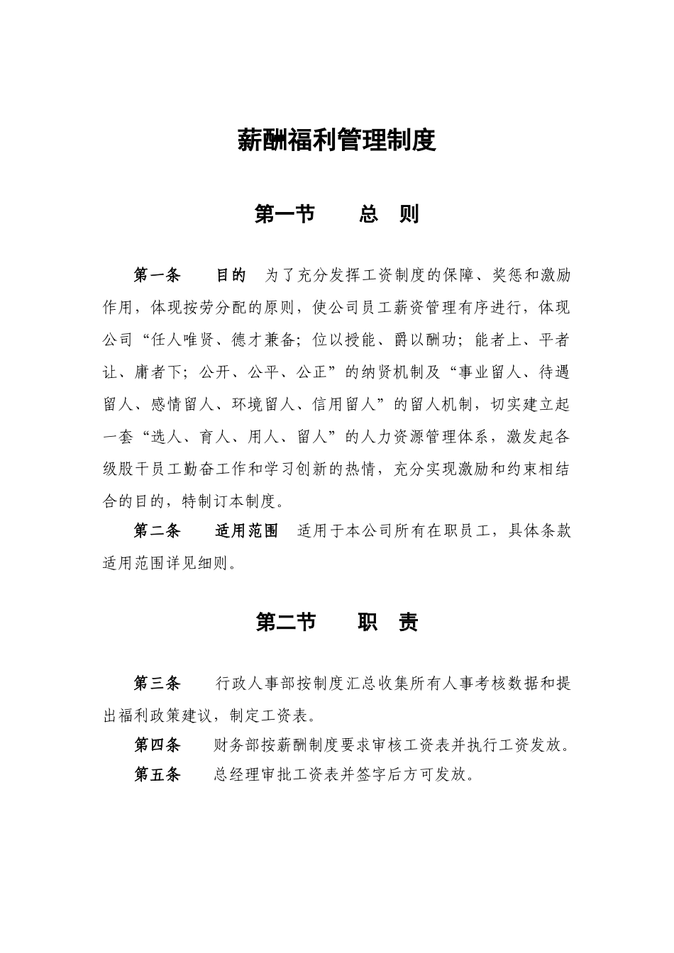 监理公司薪酬福利管理制度_第1页