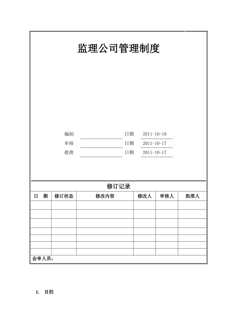 监理公司管理制度_第1页
