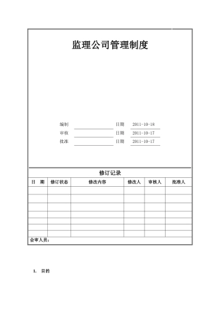 监理公司管理制度