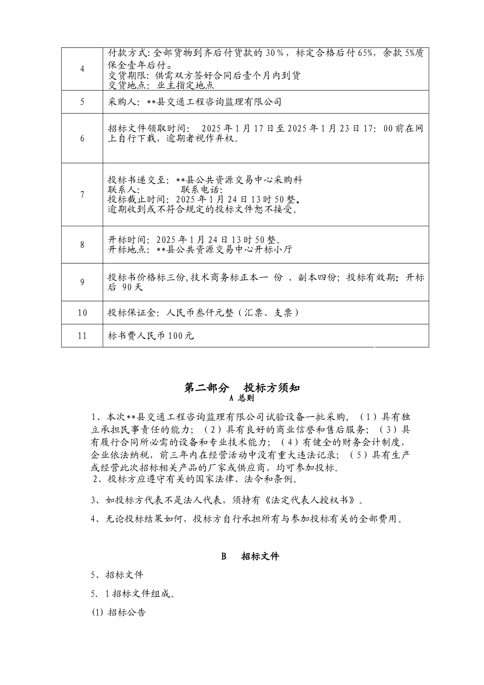 监理公司试验设备采购招标文件_第3页