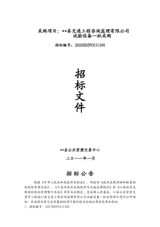 监理公司试验设备采购招标文件