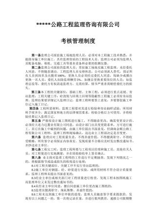 监理公司考核管理制度
