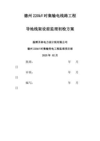 监理初检方案(架线前)