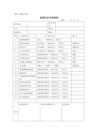 监理内业月检查表