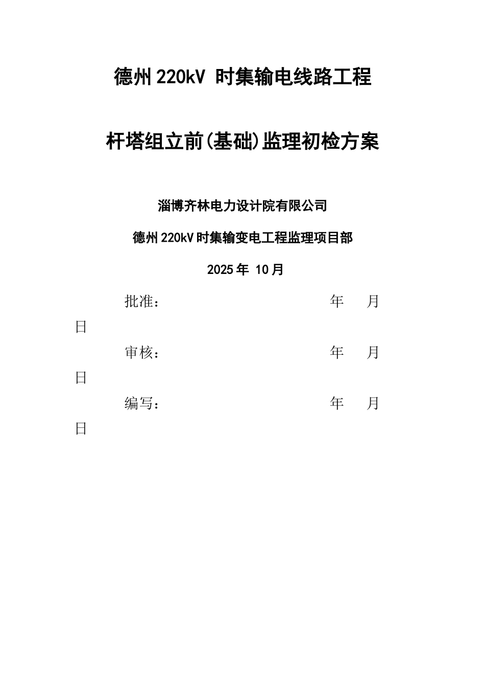 监理初检方案全部_第1页