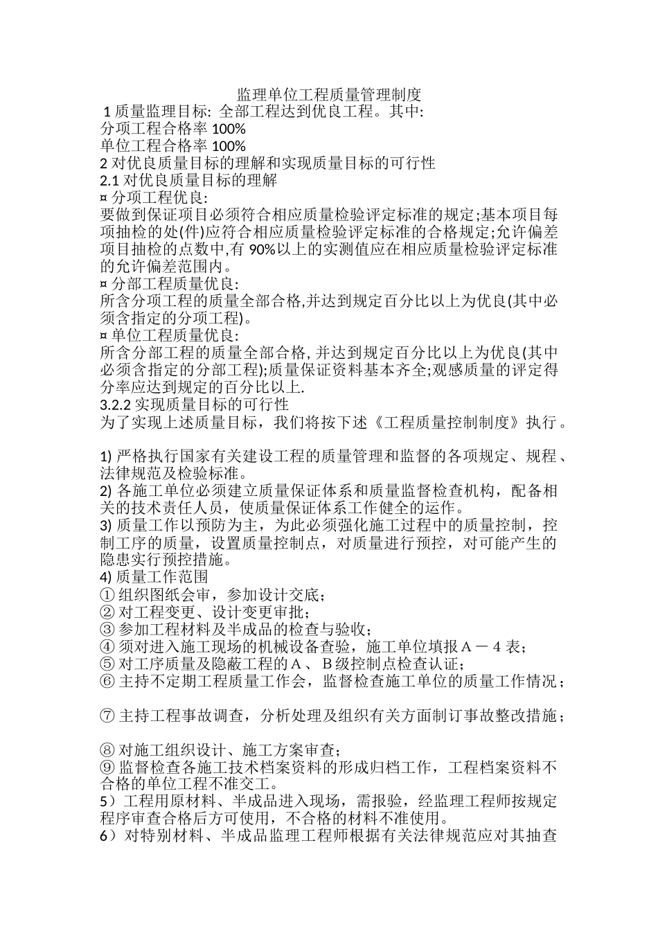 监理单位工程质量管理制度_第1页