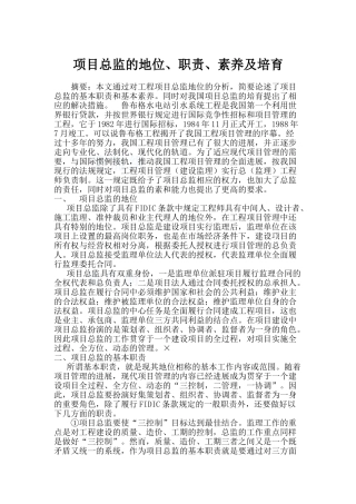 监理单位总监理工程师的培训要点
