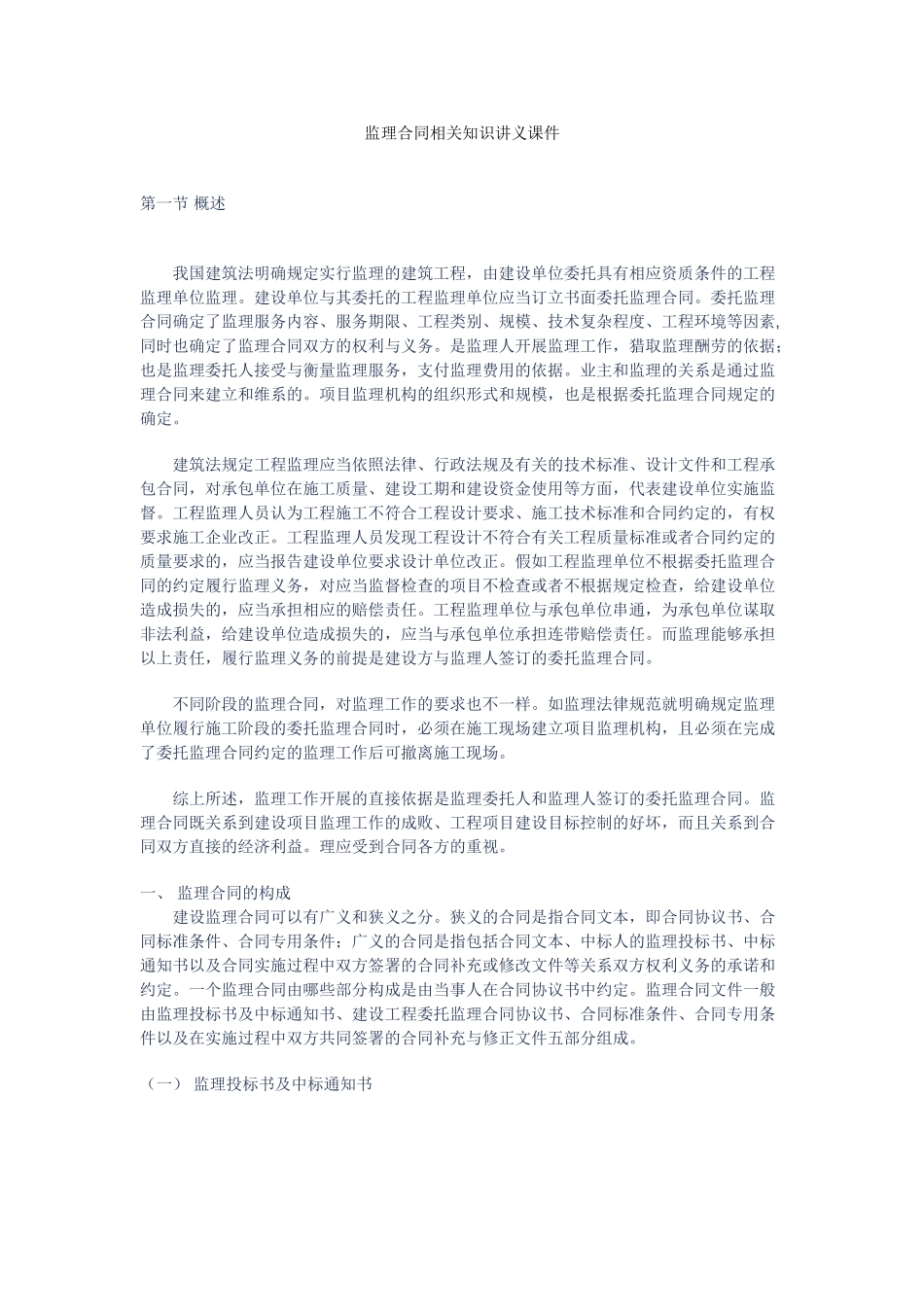 监理合同相关知识讲义_第1页