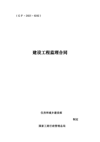 监理合同示范文本