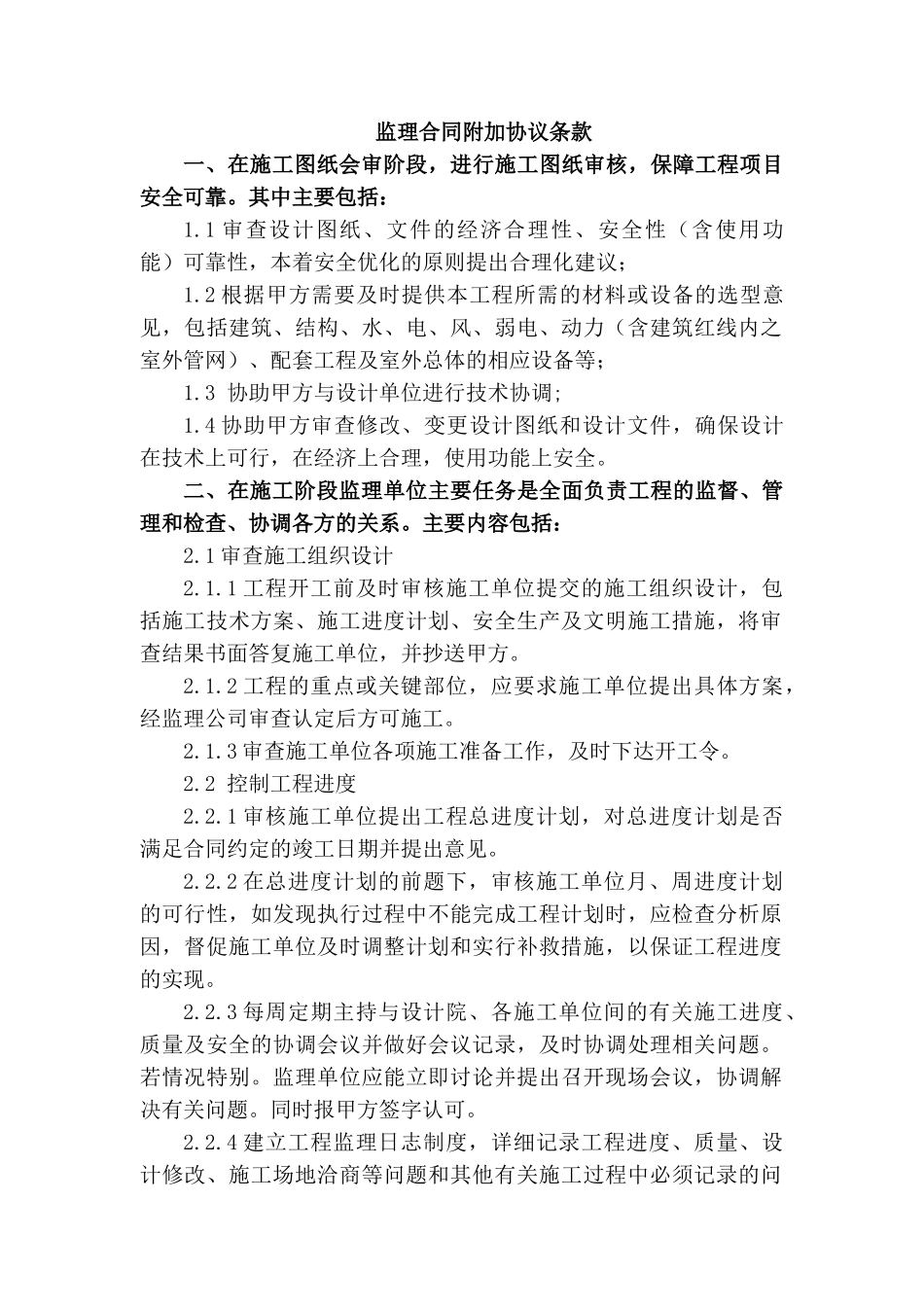 监理合同附加协议条款_第1页
